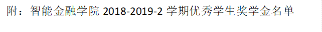 附：royal皇家88官网2018-2019-2学期优秀学生奖学金名单